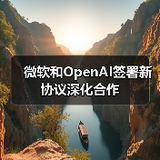 微软和OpenAI签署新协议深化合作(图3) 微软和OpenAI签署新协议深化合作(图3)