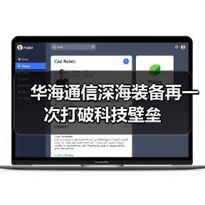 华海通信深海装备再一次打破科技壁垒(图4) 华海通信深海装备再一次打破科技壁垒(图4)