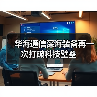华海通信深海装备再一次打破科技壁垒(图3) 华海通信深海装备再一次打破科技壁垒(图3)