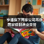 亨通旗下两家公司再获国家级制造业荣誉