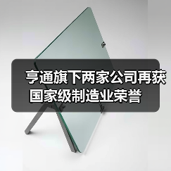 亨通旗下两家公司再获国家级制造业荣誉(图3) 亨通旗下两家公司再获国家级制造业荣誉(图3)