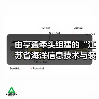由亨通牵头组建的“江苏省海洋信息技术与装备创新中心”通过验收(图2) 由亨通牵头组建的“江苏省海洋信息技术与装备创新中心”通过验收(图2)
