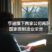 亨通旗下两家公司再获国家级制造业荣誉(图4) 亨通旗下两家公司再获国家级制造业荣誉(图4)