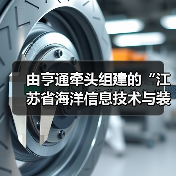 由亨通牵头组建的“江苏省海洋信息技术与装备创新中心”通过验收