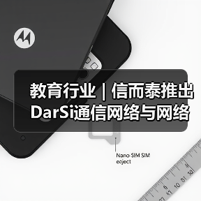 教育行业 | 信而泰推出DarSi通信网络与网络安全教育实验