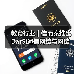 教育行业 | 信而泰推出DarSi通信网络与网络安全教育实验平台解决方案(图4) 教育行业 | 信而泰推出DarSi通信网络与网络安全教育实验平台解决方案(图4)