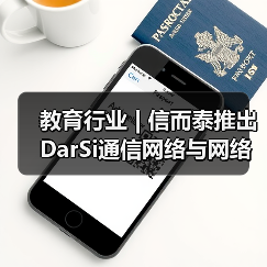 教育行业 | 信而泰推出DarSi通信网络与网络安全教育实验平台解决方案(图3) 教育行业 | 信而泰推出DarSi通信网络与网络安全教育实验平台解决方案(图3)