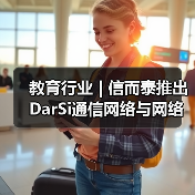 教育行业 | 信而泰推出DarSi通信网络与网络安全教育实验平台解决方案(图2) 教育行业 | 信而泰推出DarSi通信网络与网络安全教育实验平台解决方案(图2)