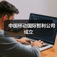中国移动国际智利公司成立(图3) 中国移动国际智利公司成立(图3)
