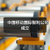 中国移动国际智利公司成立