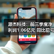 源杰科技：前三季度净利润1.06亿元 同比扭亏为盈（图4）