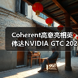 Coherent高意亮相英伟达NVIDIA GTC 2025，展示共封装光学技术（图2）