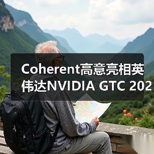Coherent高意亮相英伟达NVIDIA GTC 2025