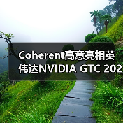 Coherent高意亮相英伟达NVIDIA GTC 2025，展示共封装光学技术（图3）