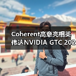 Coherent高意亮相英伟达NVIDIA GTC 2025，展示共封装光学技术（图4）