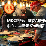 MDC跳线：赋能AI数据中心，重新定义光通信连接效率