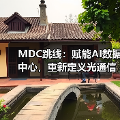 MDC跳线:赋能AI数据中心,重新定义光通信连接效率(图3) MDC跳线:赋能AI数据中心,重新定义光通信连接效率(图3)