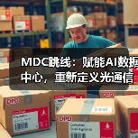 MDC跳线:赋能AI数据中心,重新定义光通信连接效率(图4) MDC跳线:赋能AI数据中心,重新定义光通信连接效率(图4)