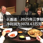 长盈通:2025年三季报净利润为3078.63万元(图4) 长盈通:2025年三季报净利润为3078.63万元(图4)
