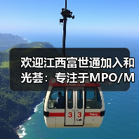 欢迎江西富世通加入和光荟:专注于MPO/MT微连接产品制造(图4) 欢迎江西富世通加入和光荟:专注于MPO/MT微连接产品制造(图4)