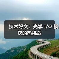 技术好文：光学 I/O 模块的热挑战