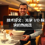 技术好文：光学 I/O 模块的热挑战（图2）