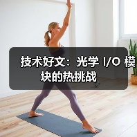 技术好文：光学 I/O 模块的热挑战（图4）