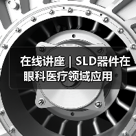 在线讲座 | SLD器件在眼科医疗领域应用(图2) 在线讲座 | SLD器件在眼科医疗领域应用(图2)