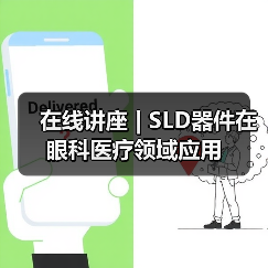 在线讲座 | SLD器件在眼科医疗领域应用(图1) 在线讲座 | SLD器件在眼科医疗领域应用(图1)