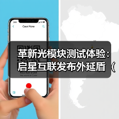 革新光模块测试体验:启星互联发布外延盾(OES),引领测试保护新标准(图1) 革新光模块测试体验:启星互联发布外延盾(OES),引领测试保护新标准(图1)