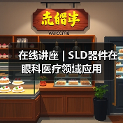 在线讲座 | SLD器件在眼科医疗领域应用(图4) 在线讲座 | SLD器件在眼科医疗领域应用(图4)