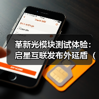 革新光模块测试体验:启星互联发布外延盾(OES),引领测试保护新标准(图3) 革新光模块测试体验:启星互联发布外延盾(OES),引领测试保护新标准(图3)