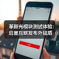 革新光模块测试体验:启星互联发布外延盾(OES),引领测试保护新标准(图4) 革新光模块测试体验:启星互联发布外延盾(OES),引领测试保护新标准(图4)