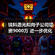 锐科激光拟向子公司增资9000万 进一步优化光纤激光器领域产业布局(图4) 锐科激光拟向子公司增资9000万 进一步优化光纤激光器领域产业布局(图4)