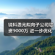 锐科激光拟向子公司增资9000万 进一步优化光纤激光器领域产业布局(图1) 锐科激光拟向子公司增资9000万 进一步优化光纤激光器领域产业布局(图1)