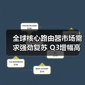 全球核心路由器市场需求强劲复苏 Q3增幅高达68%(图3) 全球核心路由器市场需求强劲复苏 Q3增幅高达68%(图3)