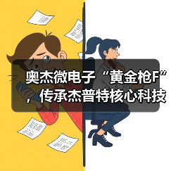 奥杰微电子“黄金枪F”,传承杰普特核心科技,开启稳定量产(图1) 奥杰微电子“黄金枪F”,传承杰普特核心科技,开启稳定量产(图1)