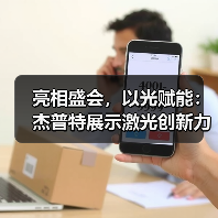 亮相盛会,以光赋能:杰普特展示激光创新力量(图4) 亮相盛会,以光赋能:杰普特展示激光创新力量(图4)