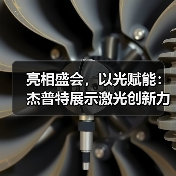 亮相盛会,以光赋能:杰普特展示激光创新力量(图3) 亮相盛会,以光赋能:杰普特展示激光创新力量(图3)