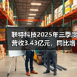 联特科技2025年三季度营收3.43亿元，同比增长66.38%（图1）