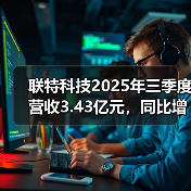 联特科技2025年三季度营收3.43亿元，同比增长66.38%（图2）