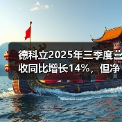 德科立2025年三季度营收同比增长14%，但净利下滑45%（图3）