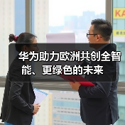 华为助力欧洲共创全智能、更绿色的未来（图1）