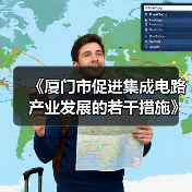 《厦门市促进集成电路产业发展的若干措施》公开征求意见(图2) 《厦门市促进集成电路产业发展的若干措施》公开征求意见(图2)