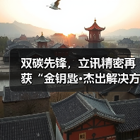 双碳先锋,立讯精密再获“金钥匙·杰出解决方案”(图4) 双碳先锋,立讯精密再获“金钥匙·杰出解决方案”(图4)