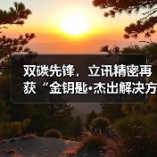 双碳先锋,立讯精密再获“金钥匙·杰出解决方案”(图2) 双碳先锋,立讯精密再获“金钥匙·杰出解决方案”(图2)