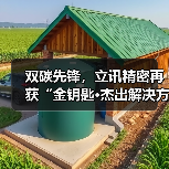 双碳先锋,立讯精密再获“金钥匙·杰出解决方案”(图3) 双碳先锋,立讯精密再获“金钥匙·杰出解决方案”(图3)