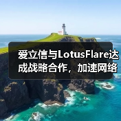 爱立信与LotusFlare达成战略合作，加速网络API应用（图3）