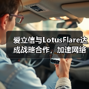 爱立信与LotusFlare达成战略合作，加速网络API应用
