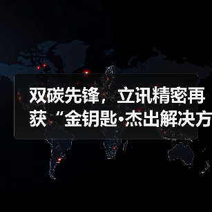 双碳先锋，立讯精密再获“金钥匙·杰出解决方案”